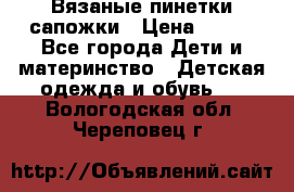 Вязаные пинетки сапожки › Цена ­ 250 - Все города Дети и материнство » Детская одежда и обувь   . Вологодская обл.,Череповец г.